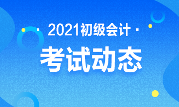 2021年重庆会计初级考试官方报名入口